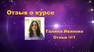 Отзыв на курс по восстановлению зрения. Отзыв 1. Галина Иванова с 5-6 стр до 12 стр