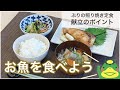 冬の一汁二菜【管理栄養士おすすめバランス献立：お魚を食べよう】