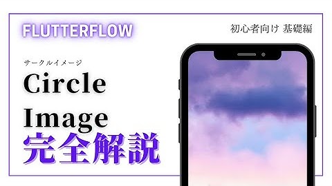 【初心者向け】FlutterFlow 解説　Circle Image編