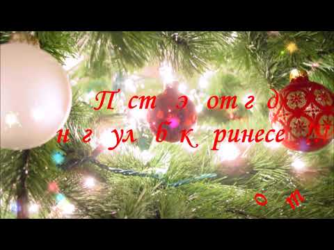 Поздравление с Новым годом, с Новым годом 2018!