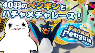 【Faaast Penguin】ペンギンとなって生き残れ！【白・まろやか】