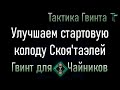 Новичкам-09/Скоя'таэли/7 карт для улучшения Стартовой колоды Скоя'таэлей. [Гвинт Карточная Игра]