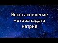 Восстановление метаванадата натрия водородом (sodium vanadate reduction)