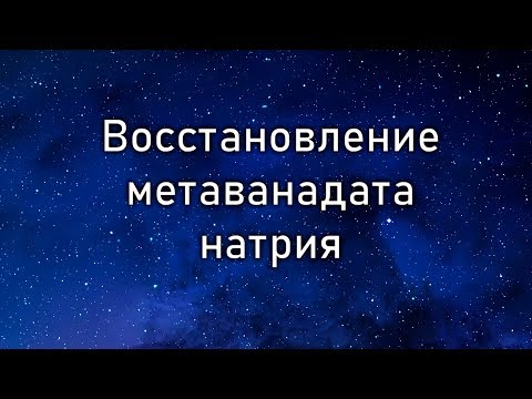 Видео: Как ванадат ингибирует атпазу?