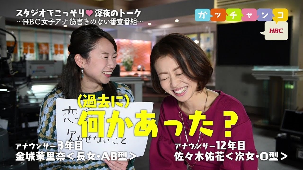 ｈｂｃ女子アナ 裏ガッチャンコ 金城茉里奈 佐々木佑花 いつも元気な佐々木アナの 欠かせないこと もの を聞いてみた 恋愛観が意外 ごめんなさい 18 2 23 Youtube