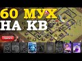 Атаки на кв с 9тх. Миксы для 9 тх...Clash of Clans