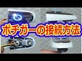 ポチガー取付＆イルミ付きの接続先は？ユニット不要Ver　ヴェルファイアオーナーれんとのパパ