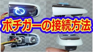 ポチガー取付＆イルミ付きの接続先は？ユニット不要Ver　ヴェルファイアオーナーれんとのパパ