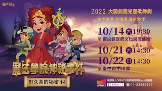 2023大開劇團兒童歌舞劇《魔法學院神祕事件》劇場版巡演