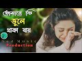 তোমারে কি ভুলে থাকা যায় _ Tomare Ki Vule Thaka Jay _ Bangla Koster Gan _ Sad Mus_HD Mp3 Song