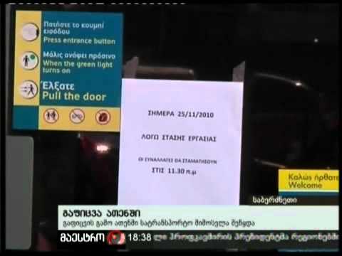25/11/10 გაფიცვა ათენში