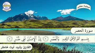 سورة العصر || القارئ رشيد أيت خاطر