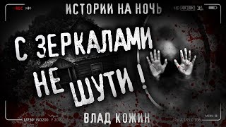 Не Шути С Зеркалами! Страшные Истории На Ночь. Страшилки На Ночь.