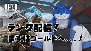 【ゲーム配信】さぁやるぞ！！ランク配信！！【APEX Legends】