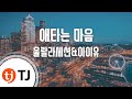 TJ노래방 애타는마음 울랄라세션 IU TJ Karaoke TJ노래방 애타는마음 울랄라세션 IU TJ Karaoke