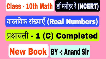 Dr Manohar re (डॉ मनोहर रे) Class 10th Math Solution Exercise 1(C) in Hindi Medium | NCERT UP Board.