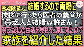 【感動する話・総集編】医学部に通う恋人と結婚するので彼の両親に挨拶すると医者の義父が「貧乏人と結婚ｗ許さんｗどんな貧乏一家か見せろｗ」→見せた結果【いい話・スカッと・スカッとする話・朗読】