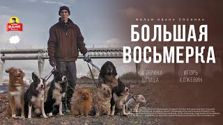 Дядя Ваня Фильм - Большая восьмерка_Трейлер 2