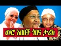 Ethiopian abebech gobena history    emisho tube 2021