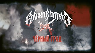 ENTRENCHMENT - Чёрный Град (Black Hail) (Lyric video)