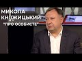 Микола Княжицький | "Про особисте" з Наталкою Фіцич 6 червня 2021 року
