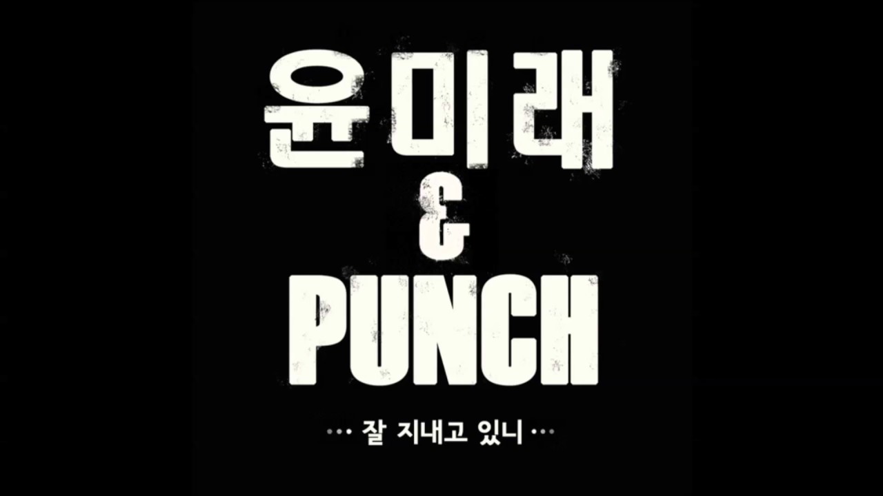 Guarda 윤미래, 펀치(Punch) 잘 지내고 있니 - 01 잘 지내고 있니 su YouTube Guarda 윤미래, 펀치(Punch) 잘 지내고 있니 - 01 잘 지내고 있니 su YouTube