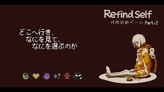 【Refind Self】噂の性格診断ゲーム Part.2【薄墨りくご】