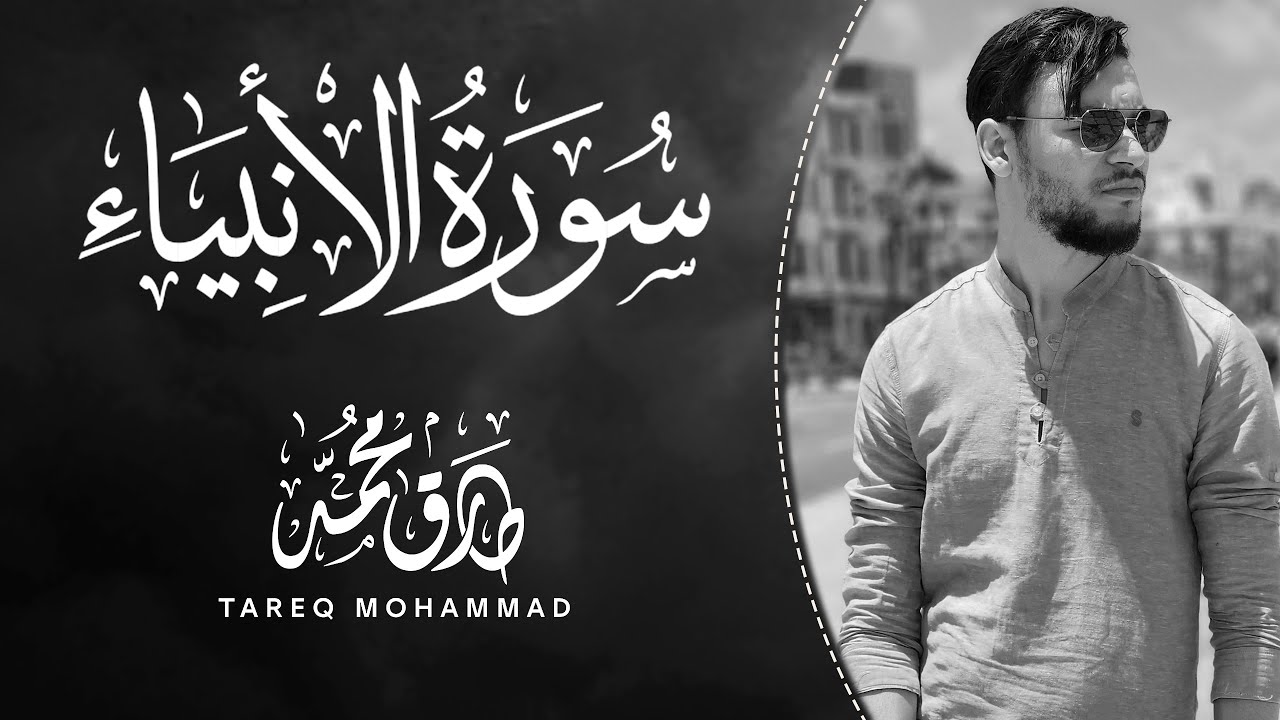 سورة الأنبياء (كاملة) || تلاوة آسرة بصوت القارئ طارق محمد