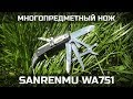 Многопредметный нож Sanrenmu WA751