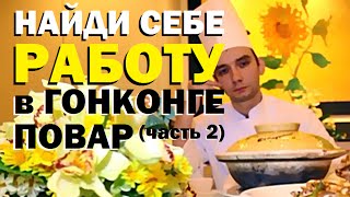 Галилео. Найди себе работу в Гонконге. Кунг-фу повар (часть 2)