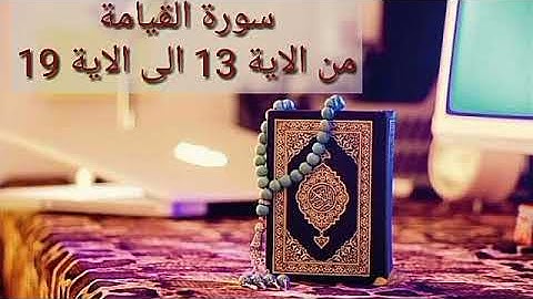 حفظ سورة القيامة من الاية 13 الى الاية 19