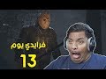 فرايدي يوم 13 ! 