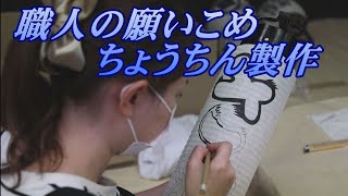 職人の願いこめ　ちょうちん製作