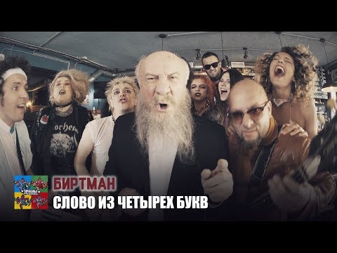 Биртман — Слово из четырех букв (Тараканы! cover для проекта «Улица Свободных»)