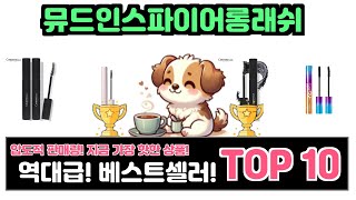 뮤드인스파이어롱래쉬, 이건 꼭 사야 해! 인기순위 TOP10