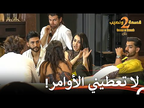 مشكلة كبيرة بين شاهيناز ونيفين قسمة ونصيب الموسم 2 الحلقة 51   