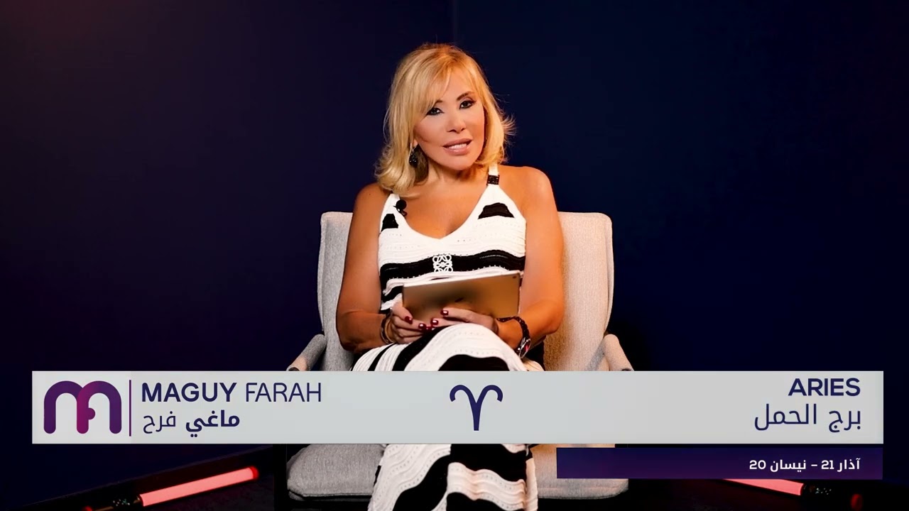 ماغي فرح - برج الحمل - الصعيد المهني لشهر  أيلول - ٢٠٢٥/ Maguy Farah - Aries - September 2025