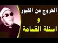 روائع خطب الشيخ كشك المبكية - الخروج من القبور واسئلة القيامة