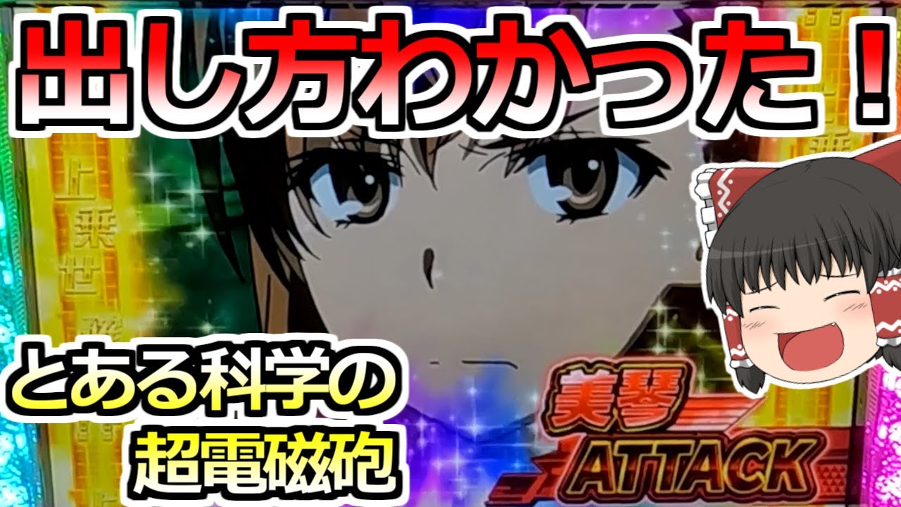 【とある科学の超電磁砲】レールガンは１撃万枚も狙える？？レールガンのバトルボーナスで爆出しだっ！【スロット】