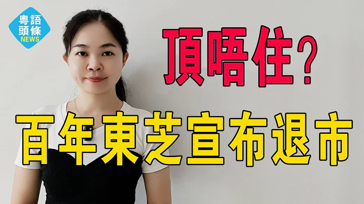 撑不住了？老牌家电东芝宣布退市，135亿卖身，日本惊变！退市已成定局！家产陆续变卖版图萎缩，百年基业衰落无奈卖身。#粤语 #粤语新闻 #东芝 - 天天要闻