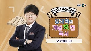 OT [EBS 2020 수능개념] 장재혁의 개념 꽉 찬 독서