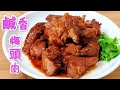 鹹香梅頭肉 Salted Fragrant Plum Head Meat