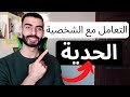 الشخصية الحدية و الطريقة الصحيحة للتعامل معها