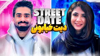 Street date?? دیت خیابونی ورژن ایرانی