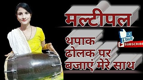 Deepti Rathor dolak class मल्टीपल थपाक लगाना सीखें ढोलक पर सरल तरीके से