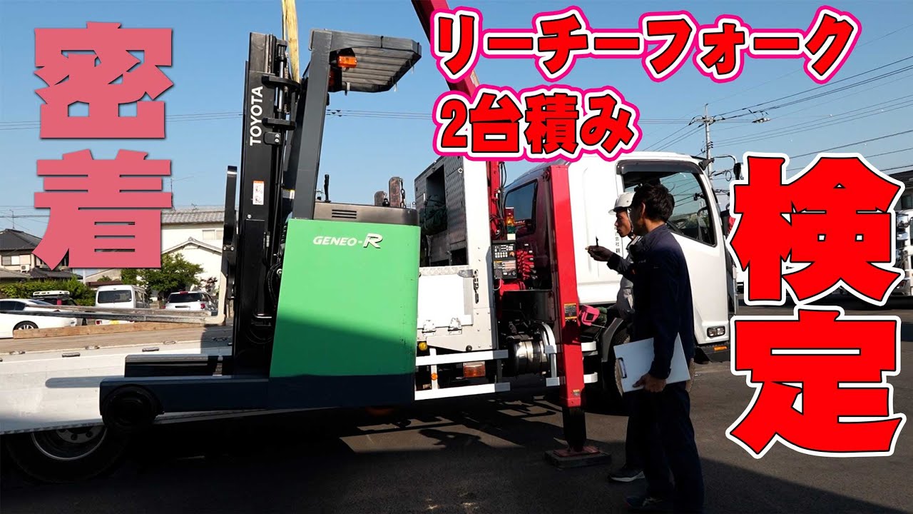 Unic vehicle] Reach lift 2-car loading test! A full day on a