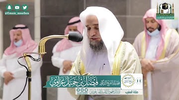 تلاوة فضيلة الشيخ .د:*فيصل غزاوي*  من صلاة المغرب *١١-٤-١٤٤٢ هـ*  *ماتيسر من سـورة* *لقمان*