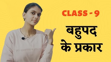 Class 9 maths chapter 2 | बहुपद के प्रकार | Types of Polynomial |