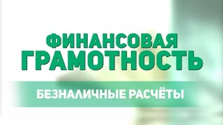 #6 ФИНАНСОВАЯ ГРАМОТНОСТЬ. Безналичные расчёты