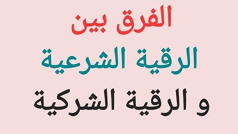 الفرق بين الرقية الشرعية و الرقية الشركية
